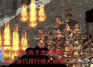 传奇游戏高手速成秘诀?最新技巧排行榜大揭秘 传奇游戏高手速成秘诀?最新技巧排行榜大揭秘