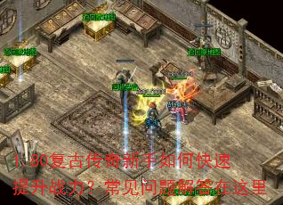 1.80复古传奇新手如何快速提升战力?常见问题解答在这里 1.80复古传奇新手如何快速提升战力?常见问题解答在这里