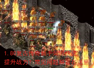 1.80复古传奇新手如何快速提升战力?常见问题解答在这里 1.80复古传奇新手如何快速提升战力?常见问题解答在这里