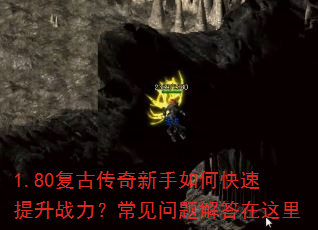1.80复古传奇新手如何快速提升战力?常见问题解答在这里 1.80复古传奇新手如何快速提升战力?常见问题解答在这里