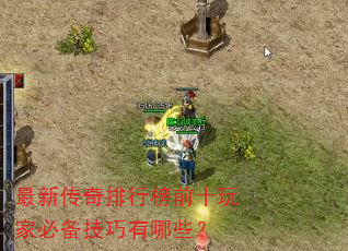 最新传奇排行榜前十玩家必备技巧有哪些? 最新传奇排行榜前十玩家必备技巧有哪些?