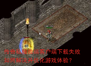 传奇私服微端客户端下载失败如何解决并优化游戏体验? 传奇私服微端客户端下载失败如何解决并优化游戏体验?