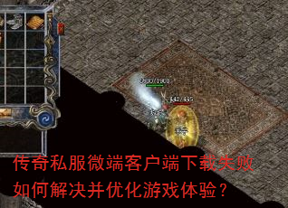 传奇私服微端客户端下载失败如何解决并优化游戏体验? 传奇私服微端客户端下载失败如何解决并优化游戏体验?