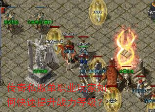 传奇私服单职业玩家如何快速提升战力等级? 传奇私服单职业玩家如何快速提升战力等级?