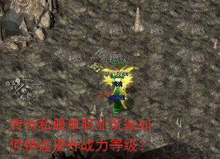 传奇私服单职业玩家如何快速提升战力等级? 传奇私服单职业玩家如何快速提升战力等级?