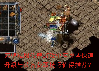赤壁私服传奇游戏中有哪些快速升级与装备获取技巧值得推荐? 赤壁私服传奇游戏中有哪些快速升级与装备获取技巧值得推荐?