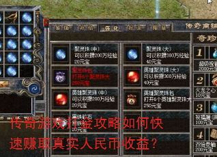 传奇游戏打金攻略如何快速赚取真实人民币收益? 传奇游戏打金攻略如何快速赚取真实人民币收益?