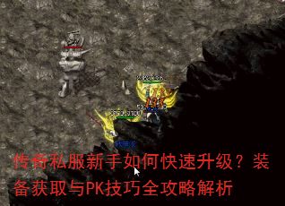 传奇私服新手如何快速升级?装备获取与PK技巧全攻略解析 传奇私服新手如何快速升级?装备获取与PK技巧全攻略解析