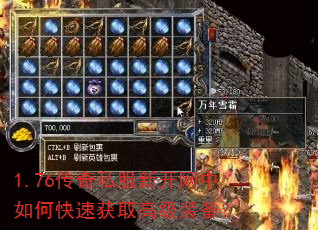 1.76传奇私服新开网中如何快速获取高级装备? 1.76传奇私服新开网中如何快速获取高级装备?