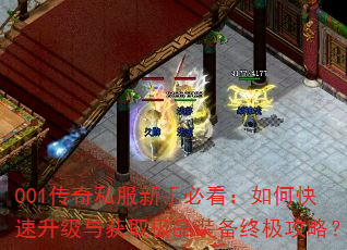 001传奇私服新手必看:如何快速升级与获取极品装备终极攻略? 001传奇私服新手必看:如何快速升级与获取极品装备终极攻略?