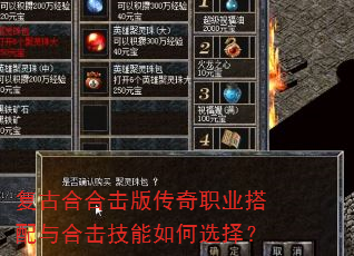 复古合合击版传奇职业搭配与合击技能如何选择? 复古合合击版传奇职业搭配与合击技能如何选择?