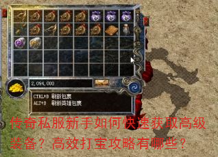 传奇私服新手如何快速获取高级装备?高效打宝攻略有哪些? 传奇私服新手如何快速获取高级装备?高效打宝攻略有哪些?