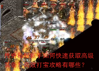 传奇私服新手如何快速获取高级装备?高效打宝攻略有哪些? 传奇私服新手如何快速获取高级装备?高效打宝攻略有哪些?