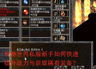 传奇世界私服新手如何快速提升战力与获取稀有装备? 传奇世界私服新手如何快速提升战力与获取稀有装备?