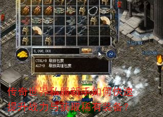 传奇世界私服新手如何快速提升战力与获取稀有装备? 传奇世界私服新手如何快速提升战力与获取稀有装备?