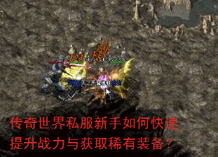 传奇世界私服新手如何快速提升战力与获取稀有装备? 传奇世界私服新手如何快速提升战力与获取稀有装备?