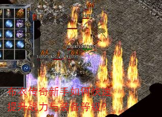 布衣传奇新手如何快速提升战力与装备等级? 布衣传奇新手如何快速提升战力与装备等级?