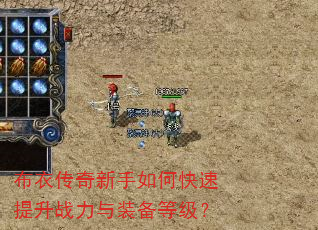 布衣传奇新手如何快速提升战力与装备等级? 布衣传奇新手如何快速提升战力与装备等级?