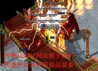 传奇私服SF网站新手如何快速升级并获取极品装备? 传奇私服SF网站新手如何快速升级并获取极品装备?