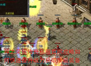 神之荣耀传奇私服官网攻略如何快速提升战力获取顶级装备 神之荣耀传奇私服官网攻略如何快速提升战力获取顶级装备