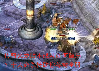 传奇火龙版本战斗如何破局?十大必杀技助你称霸全服 传奇火龙版本战斗如何破局?十大必杀技助你称霸全服