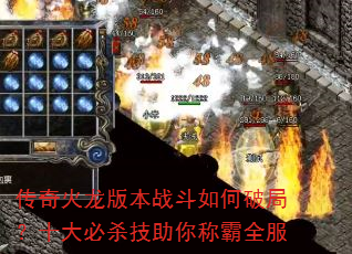 传奇火龙版本战斗如何破局?十大必杀技助你称霸全服 传奇火龙版本战斗如何破局?十大必杀技助你称霸全服