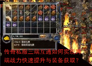 传奇私服三端互通如何实现跨端战力快速提升与装备获取? 传奇私服三端互通如何实现跨端战力快速提升与装备获取?