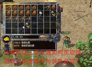 传奇私服三端互通如何实现跨端战力快速提升与装备获取? 传奇私服三端互通如何实现跨端战力快速提升与装备获取?