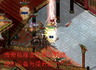 传奇私服变态版怎样快速刷装备与提升战力? 传奇私服变态版怎样快速刷装备与提升战力?