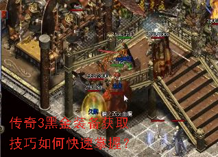 传奇3黑金装备获取技巧如何快速掌握? 传奇3黑金装备获取技巧如何快速掌握?
