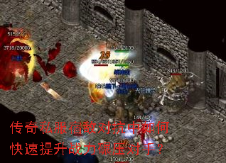 传奇私服宿敌对抗中如何快速提升战力碾压对手? 传奇私服宿敌对抗中如何快速提升战力碾压对手?