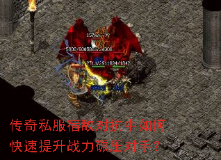 传奇私服宿敌对抗中如何快速提升战力碾压对手? 传奇私服宿敌对抗中如何快速提升战力碾压对手?