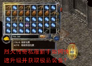 烈火传奇私服新手如何快速升级并获取极品装备? 烈火传奇私服新手如何快速升级并获取极品装备?