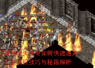 屠龙迷失传奇如何快速通关?全流程技巧与秘籍解析 屠龙迷失传奇如何快速通关?全流程技巧与秘籍解析