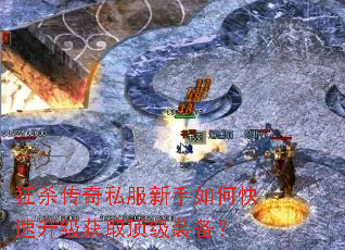 狂杀传奇私服新手如何快速升级获取顶级装备? 狂杀传奇私服新手如何快速升级获取顶级装备?