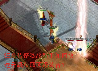 狂杀传奇私服新手如何快速升级获取顶级装备? 狂杀传奇私服新手如何快速升级获取顶级装备?
