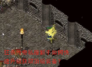 狂杀传奇私服新手如何快速升级获取顶级装备? 狂杀传奇私服新手如何快速升级获取顶级装备?