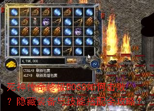 死神传奇终极BOSS如何击败?隐藏装备与技能搭配全攻略? 死神传奇终极BOSS如何击败?隐藏装备与技能搭配全攻略?