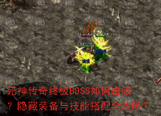 死神传奇终极BOSS如何击败?隐藏装备与技能搭配全攻略? 死神传奇终极BOSS如何击败?隐藏装备与技能搭配全攻略?