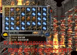 死神传奇终极BOSS如何击败?隐藏装备与技能搭配全攻略? 死神传奇终极BOSS如何击败?隐藏装备与技能搭配全攻略?