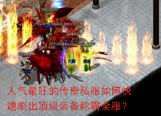 人气最旺的传奇私服如何快速刷出顶级装备称霸全服? 人气最旺的传奇私服如何快速刷出顶级装备称霸全服?