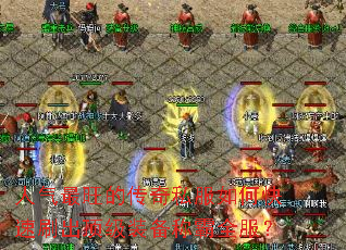 人气最旺的传奇私服如何快速刷出顶级装备称霸全服? 人气最旺的传奇私服如何快速刷出顶级装备称霸全服?