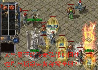 人气最旺的传奇私服如何快速刷出顶级装备称霸全服? 人气最旺的传奇私服如何快速刷出顶级装备称霸全服?