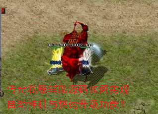 传奇私服辅助源码如何实现自动挂机与快速升级功能? 传奇私服辅助源码如何实现自动挂机与快速升级功能?