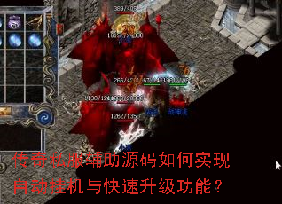 传奇私服辅助源码如何实现自动挂机与快速升级功能? 传奇私服辅助源码如何实现自动挂机与快速升级功能?