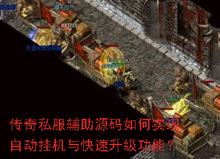 传奇私服辅助源码如何实现自动挂机与快速升级功能? 传奇私服辅助源码如何实现自动挂机与快速升级功能?