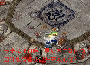 传奇私服召唤月灵版本中如何快速升级装备技能并高效刷怪? 传奇私服召唤月灵版本中如何快速升级装备技能并高效刷怪?
