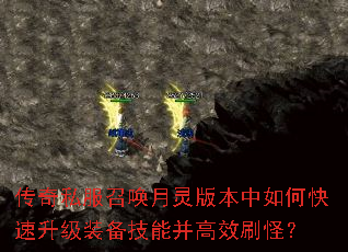 传奇私服召唤月灵版本中如何快速升级装备技能并高效刷怪? 传奇私服召唤月灵版本中如何快速升级装备技能并高效刷怪?