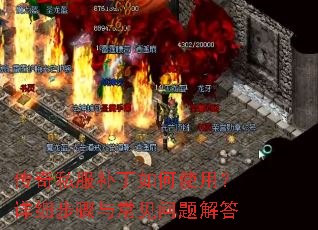 传奇私服补丁如何使用?详细步骤与常见问题解答 传奇私服补丁如何使用?详细步骤与常见问题解答