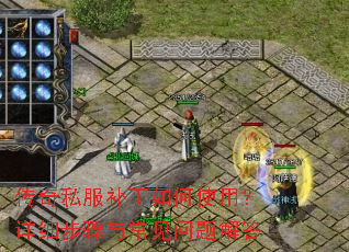 传奇私服补丁如何使用?详细步骤与常见问题解答 传奇私服补丁如何使用?详细步骤与常见问题解答